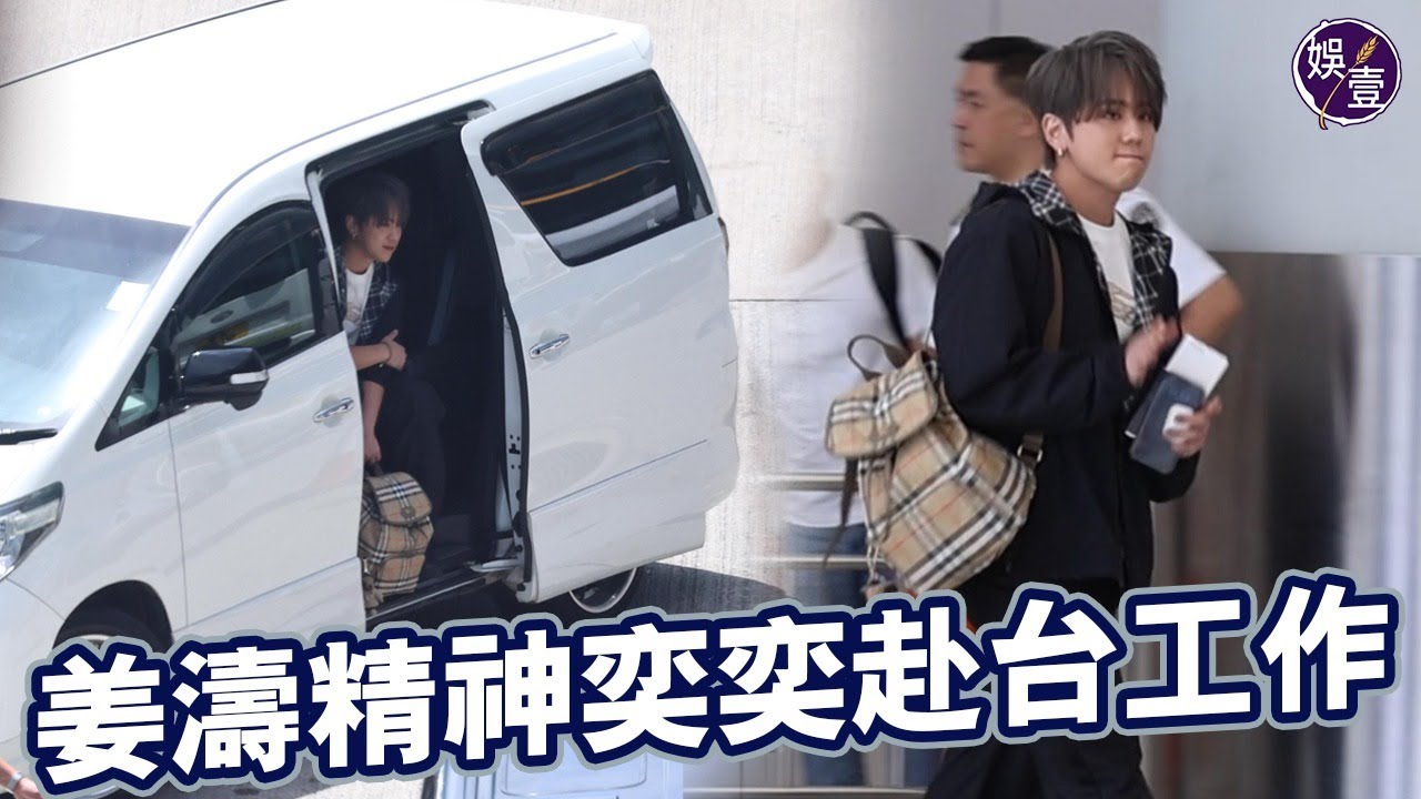 姜濤精神奕奕飛往台灣工作 一臉笑容心情靚 身形比前略為清減 姜糖熱情送機（ #姜濤 #娛壹 ）