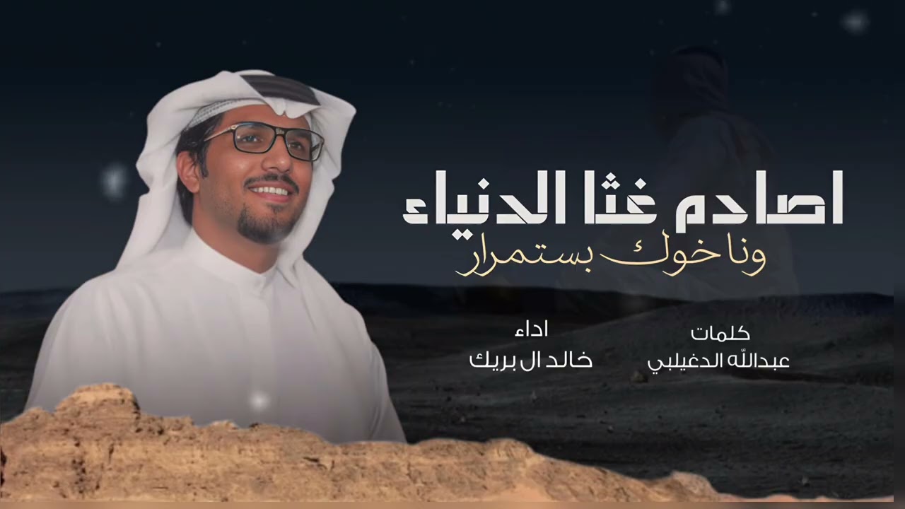 اصادم غثا الدنيا ونا خوك بستمرار - خالد ال بريك 2026 شيلات خالد ال بريك غثا الدنيا 