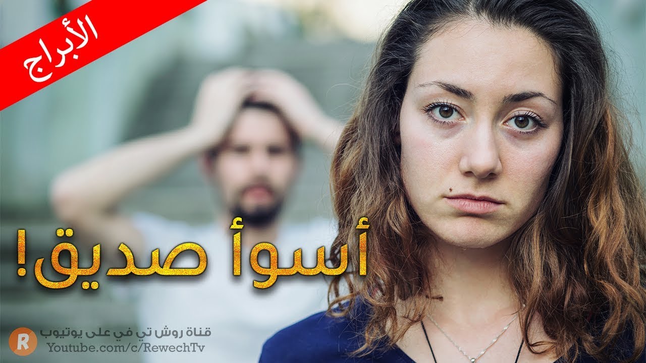 الأبراج الأسوأ في علاقات الصداقة 👊 تجنبوا صداقة مواليد هذه الأبراج! فهم لن يكونوا أفضل الأصدقاء