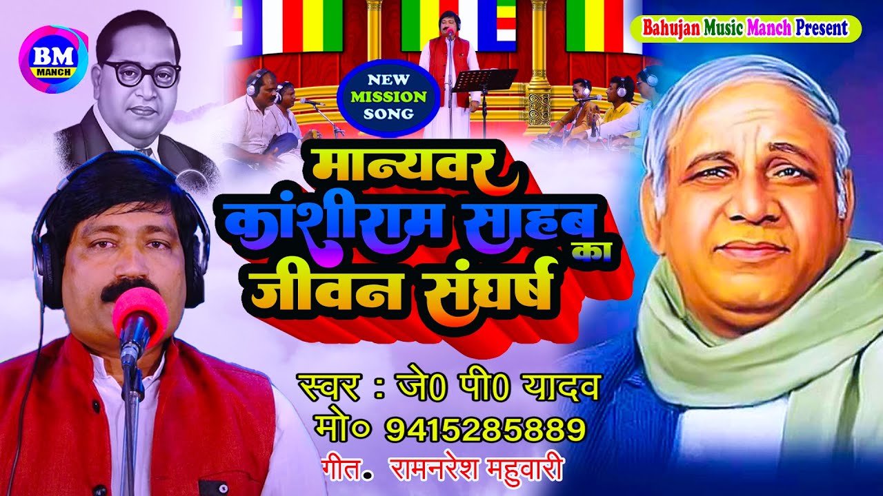 मान्यवर कांशीराम साहब का जीवन संघर्ष || जे० पी0 यादव || Manywar Kanshiram Sahab Ka Jeevan Sangharsh