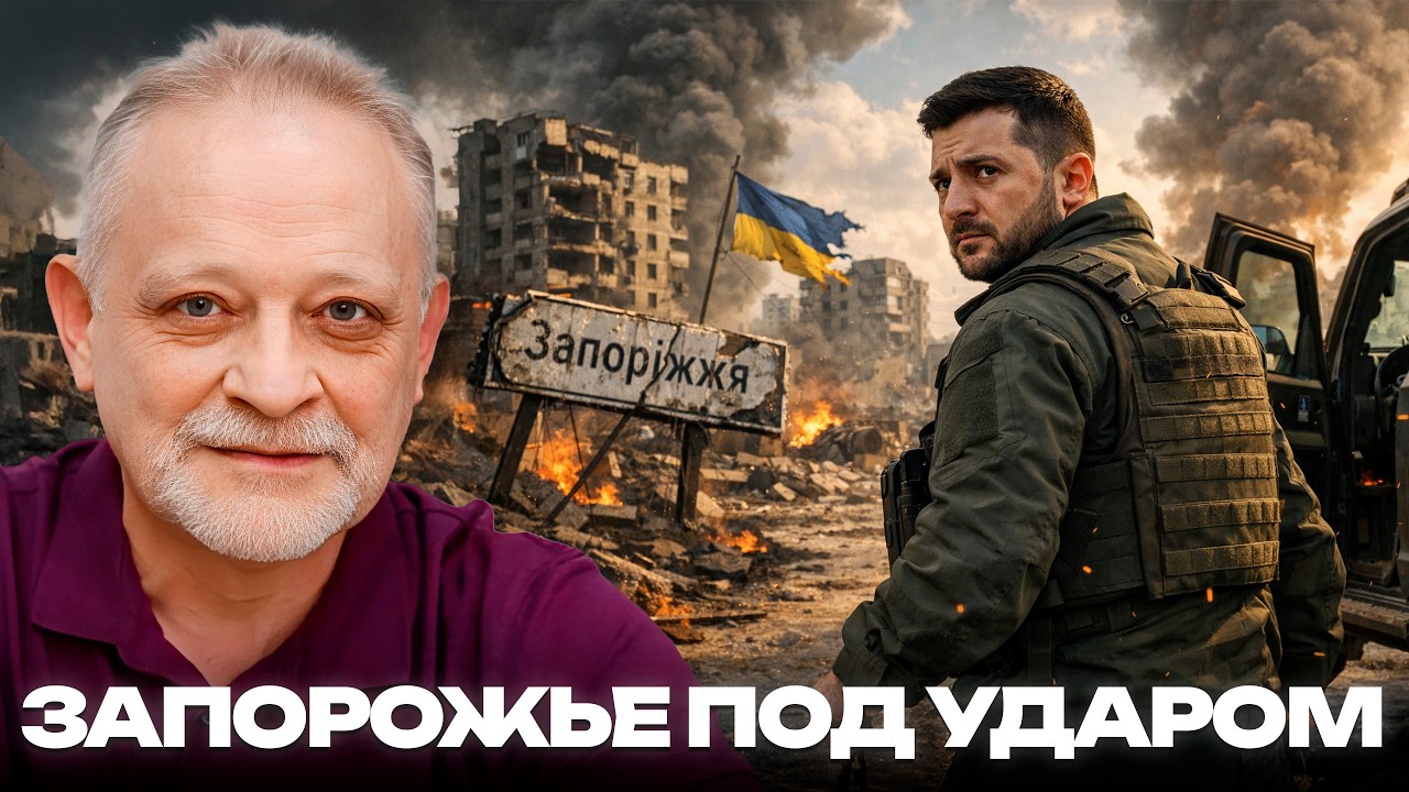 Запорожье под ударом: Когда прифронт становится центром - Андрей Золотарев
