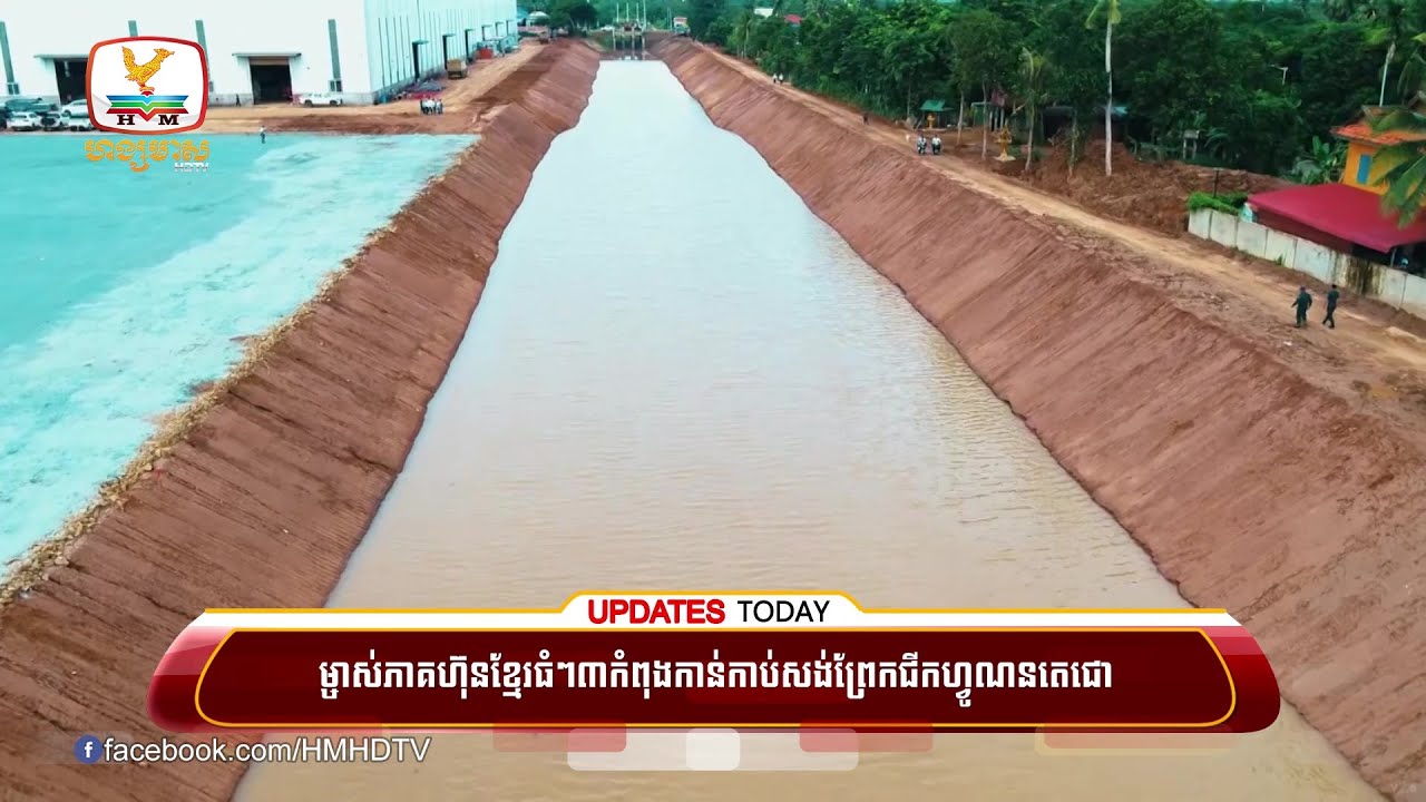 ម្ចាស់ភាគហ៊ុនខ្មែរធំៗ៣កំពុងកាន់កាប់សង់ព្រែកជីកហ្វូណនតេជោខណៈបើចិន... | UPDATES TODAY (07-08-2024) 5PM
