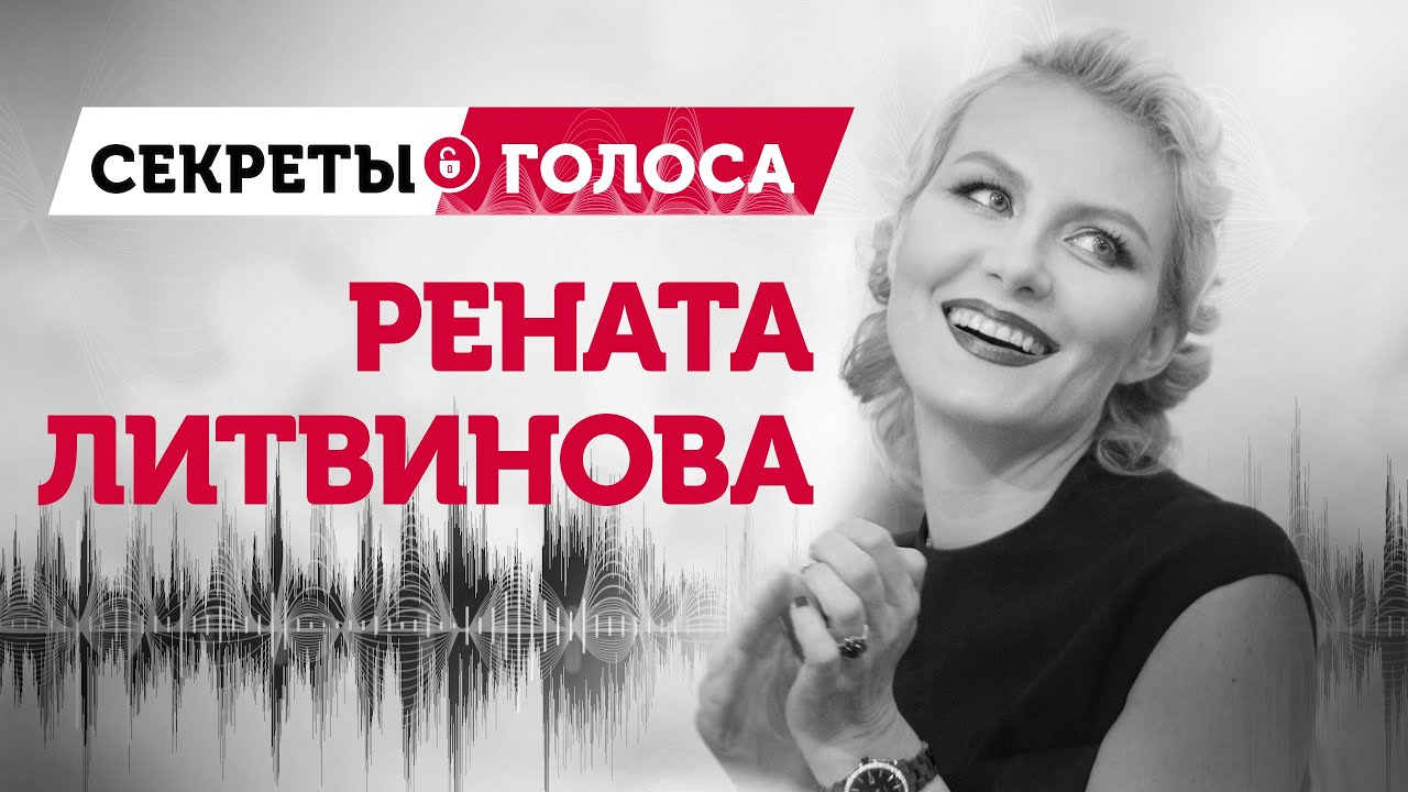 Рената Литвинова: секреты её голоса