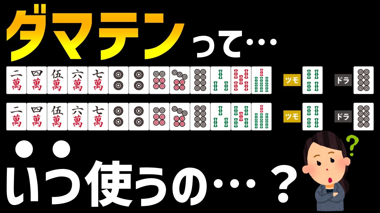 もうリーチ判断で迷わない！これだけでOKダマテンをつかいこなす２つの基準