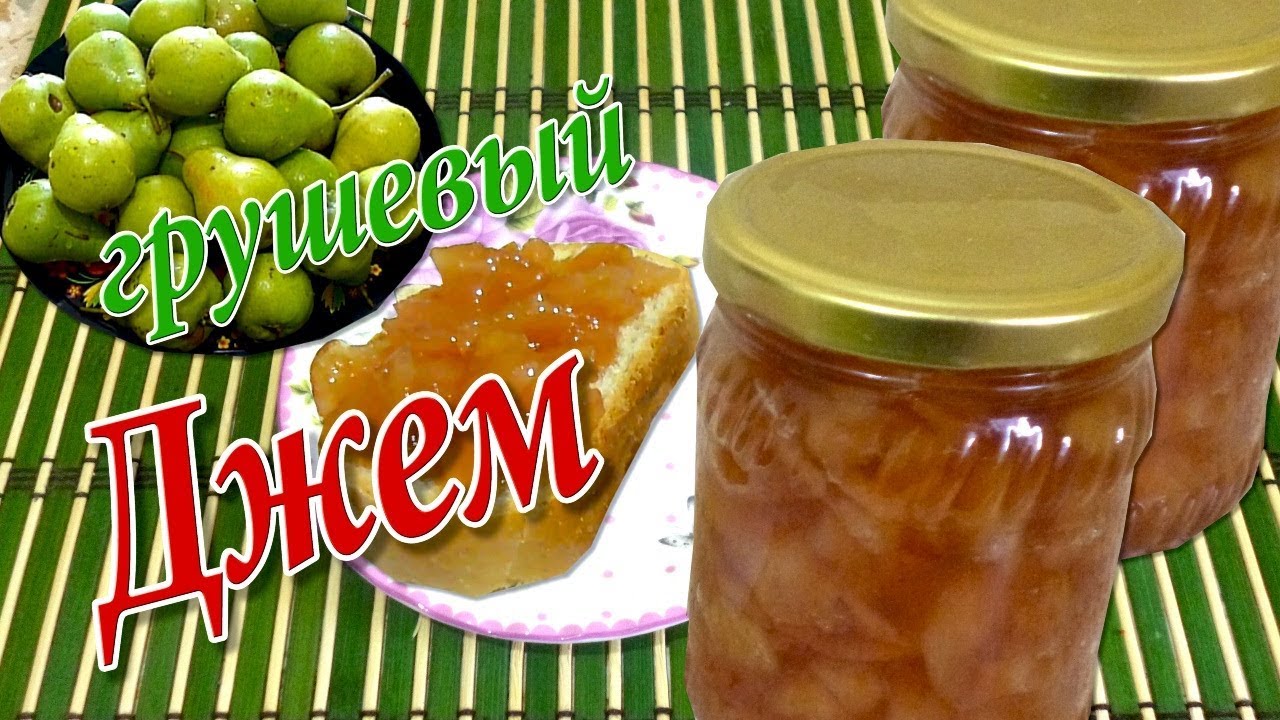 Джем из Груш. Очень вкусный рецепт
