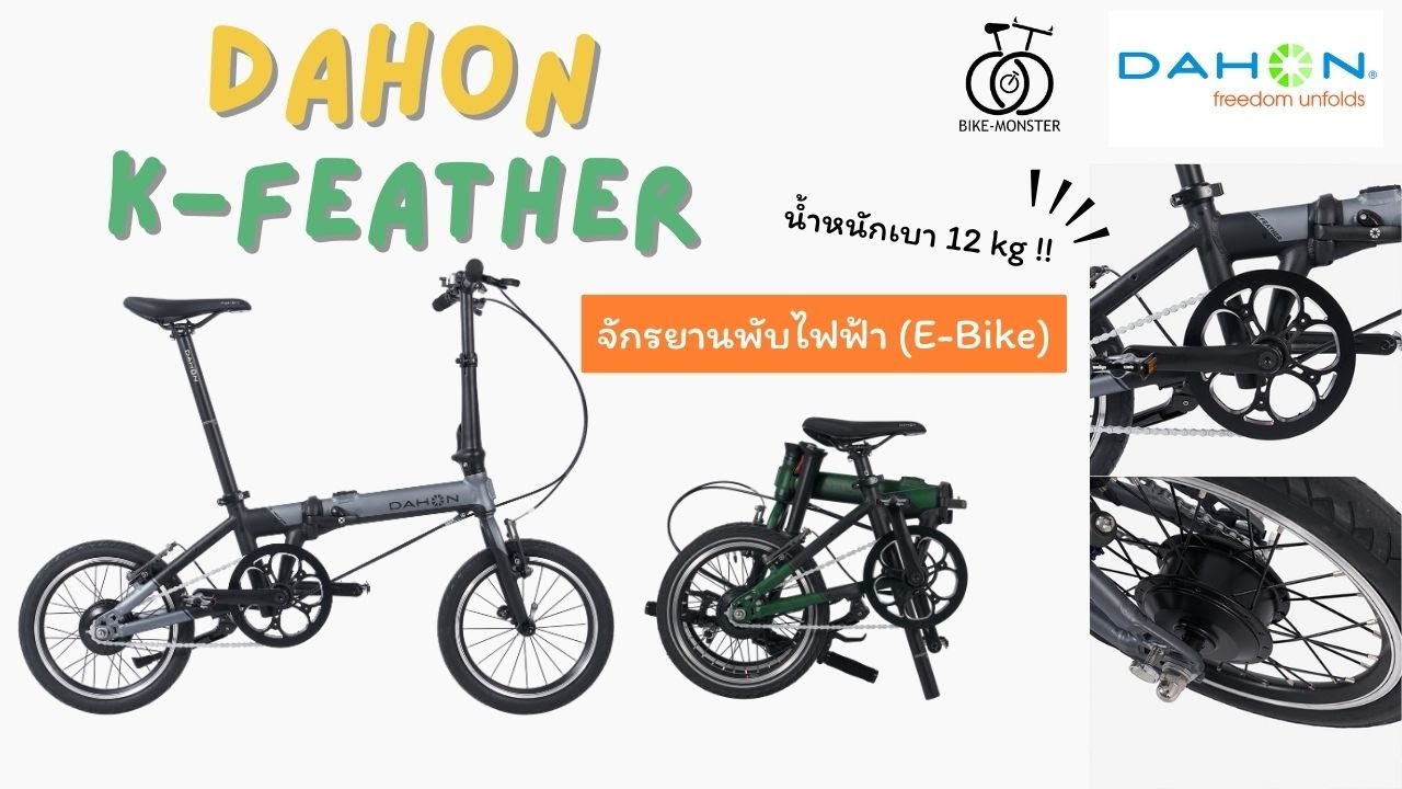Dahon K Feather จักรยานพับไฟฟ้า E-Bike ล้อ 16 นิ้ว น้ำหนักเบา ใช้งานง่าย พกพาสะดวก และปั่นสบาย !!
