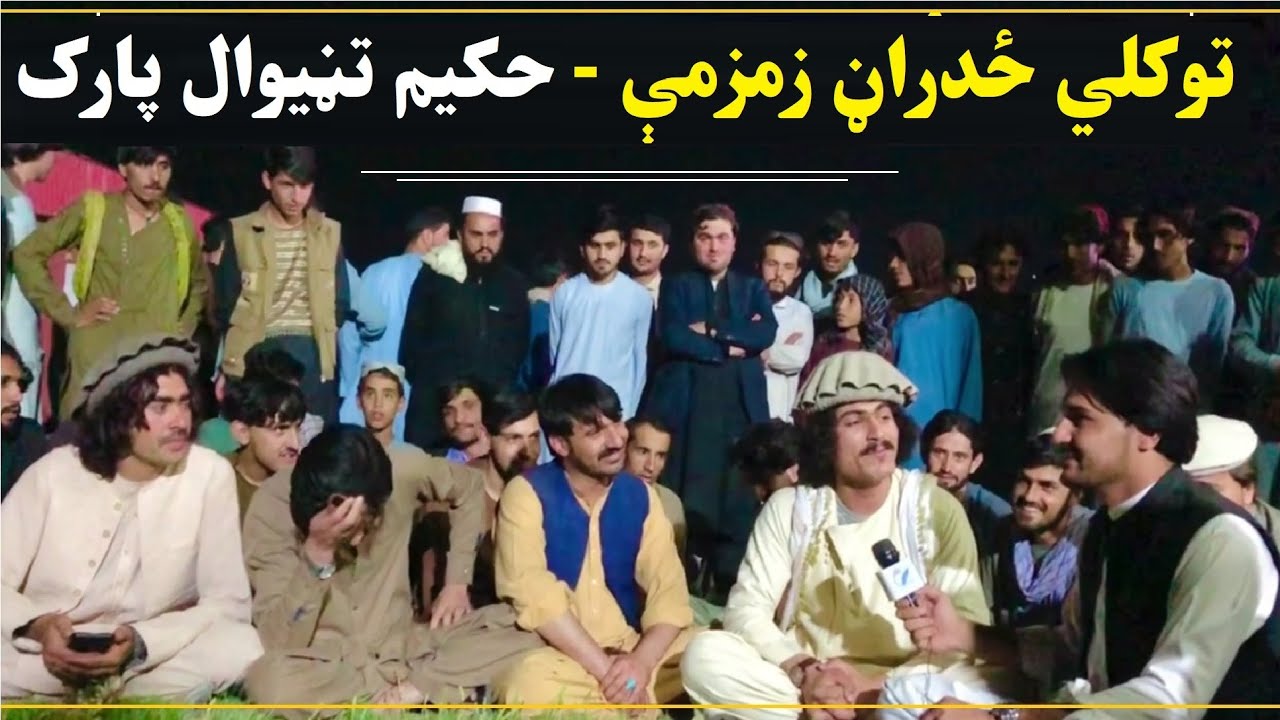 توکلي ځدراڼ زمزمې | حکیم تڼیوال پارک خوست | Tawkali Zadran Songs | Hakim Taniwall Park KHOST 2022