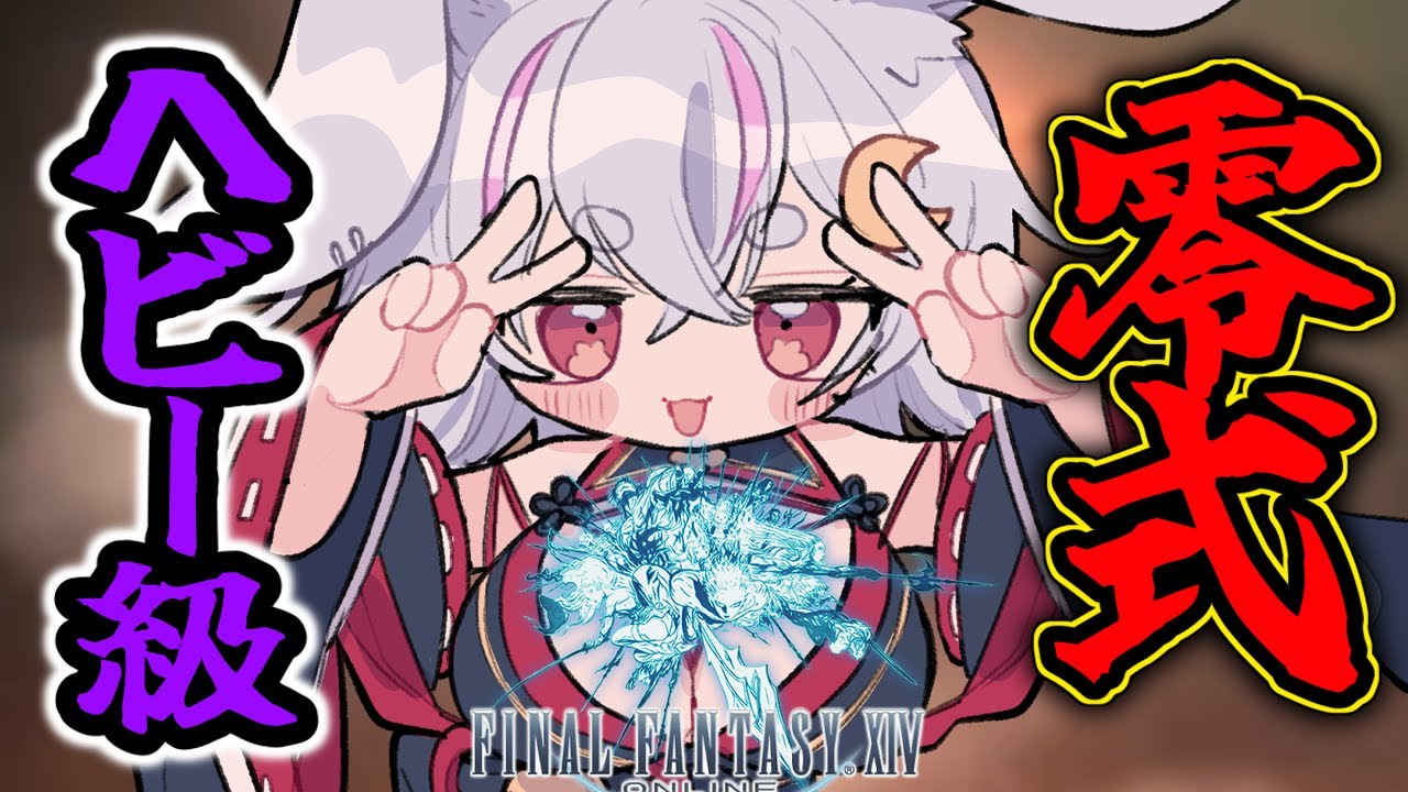 【#FF14 /Gaia鯖】ヘビー級2層クリアしたい　 w/たくさん【秋月フラム/個人Vtuber】