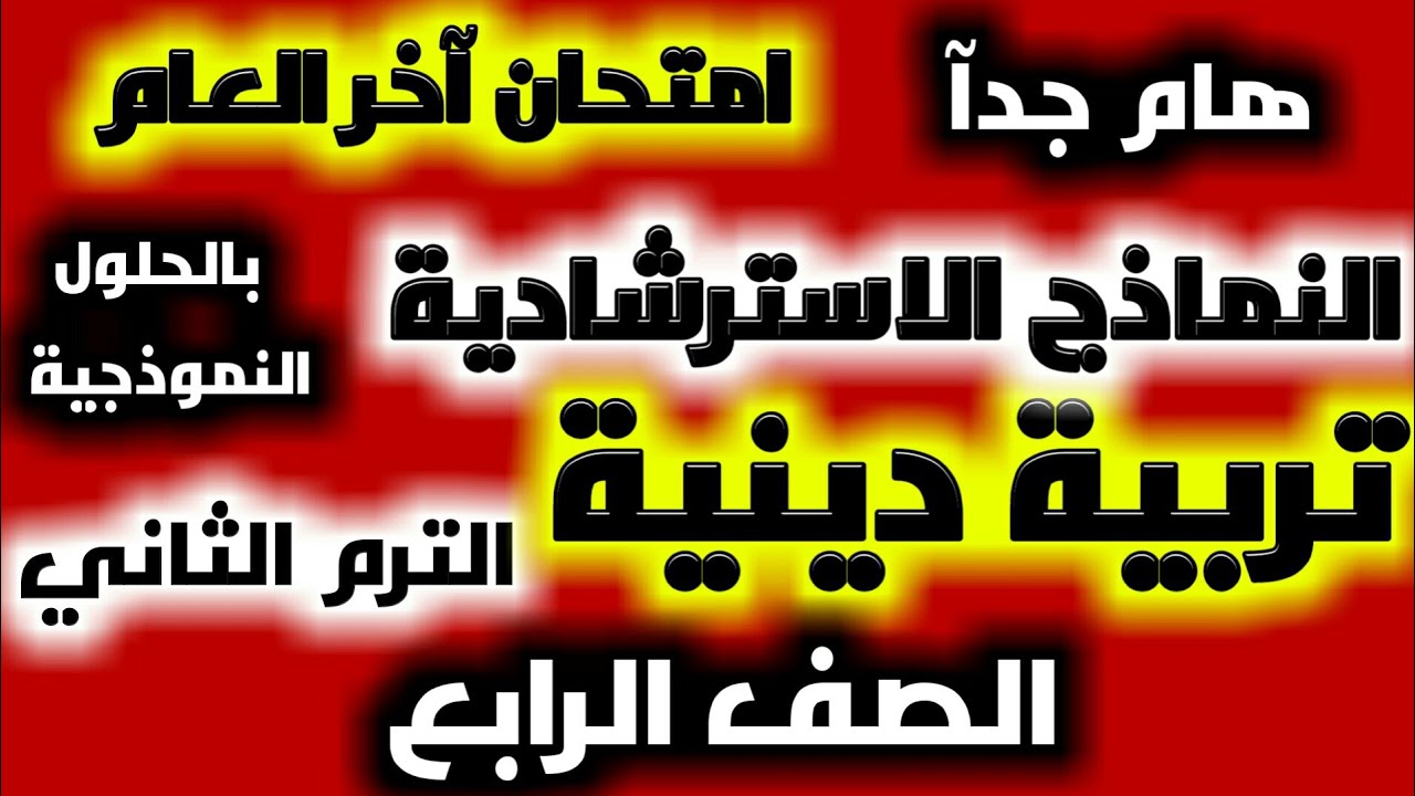حل النماذج الاسترشادية تربية دينية/امتحان اخر العام الصف الرابع /اسئلة الوزارة المنهج الجديد2022