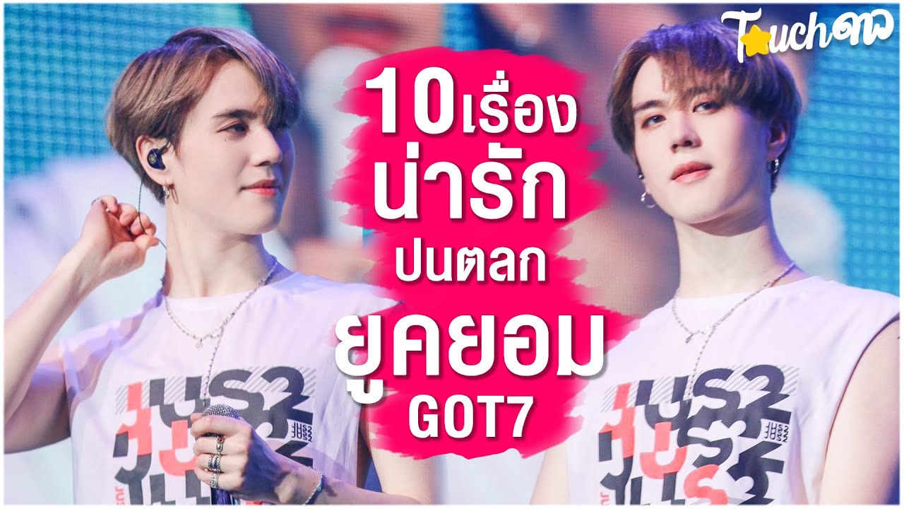 ลูกเทพยักษ์ : 10 เรื่องน่ารักปนตลก ยูคยอม Got7