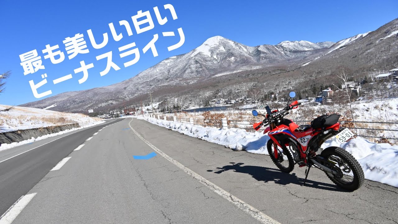 【CRF250L】3月の白いビーナスライン【残雪の信州ツーリング】