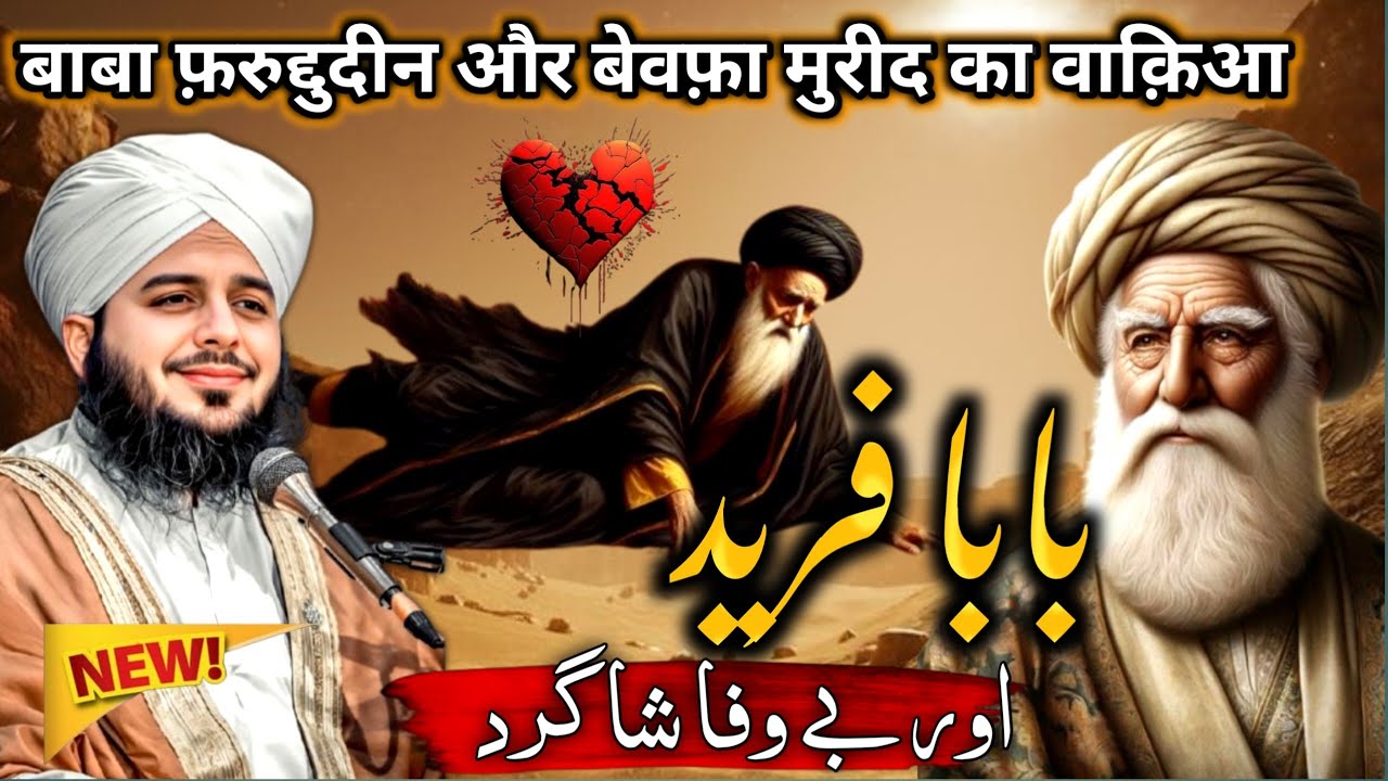 WaQia😰 Baba Farid Gunj Shakar aur Bewafa Mureed | Emotional Bayan 2025 | Peer Ajmal Raza Qadri