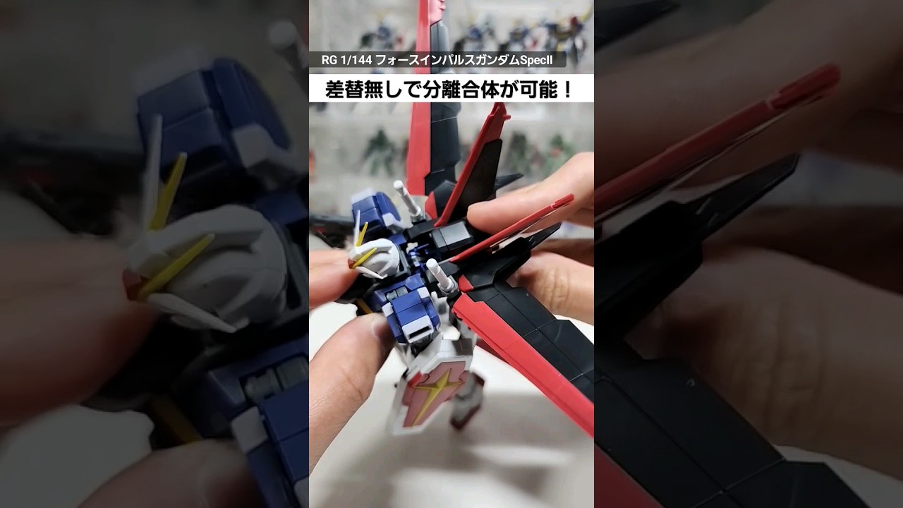 【ガンプラ】劇中ではやらない分離合体を完全網羅！RGインパルスガンダムが劇場版仕様になって再誕！#gundam #gunpla #seedfreedom #rgフォースインパルスガンダムSpecⅡ