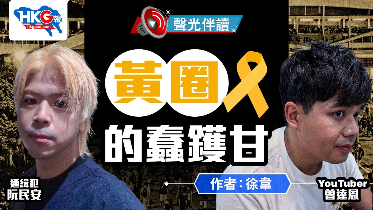 聲光伴讀《黃圈的蠢鑊甘》作者︰徐韋