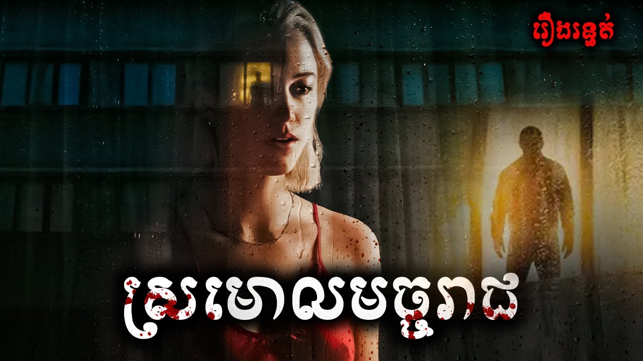 ស្រមោលមច្ចុរាជ - សម្រាយរឿង Watcher (2022) -​ movie review & explain snow