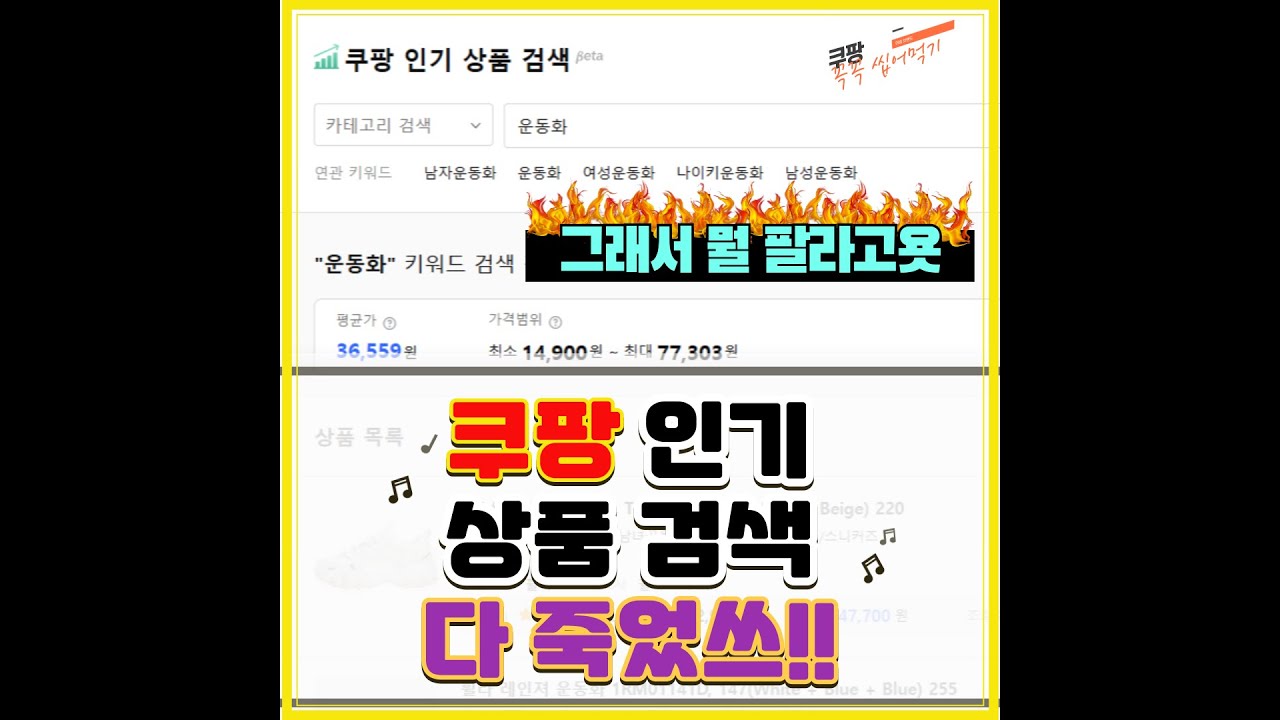 쿠팡 인기상품 검색 기능으로 매출 폭발시키는 방법!