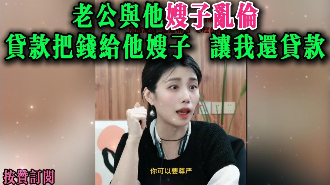 老公与他嫂子乱伦，贷款把钱给他嫂子，让我还贷款