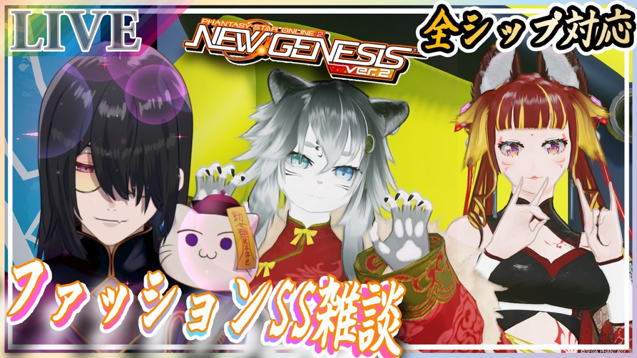 【PSO2NGS】　全シップ参加歓迎！～ファッションSS雑談～　 　初見参加＆見学歓迎♪　全シップ対応クリエイティブスペース　＃ぷそブン　＃PSO2NGS ＃NGS