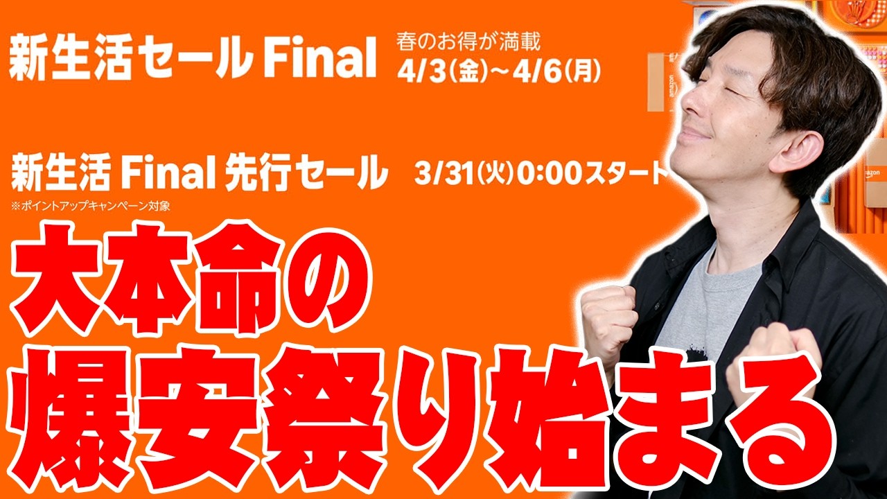 【Amazon新生活セールFinal】今年度最後の爆安祭りが開催決定！10万ポイント当選＆超人気のあの商品も対象に！？【おすすめ, レビュー】
