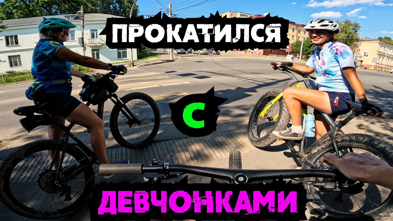 Покатушка с девчонками Отдыхаем на велосипедах /06.07.2024/