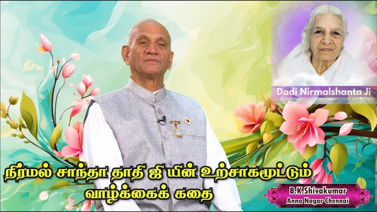 நிர்மல் சாந்தா தாதி யின் வாழ்க்கை கதை பிரம்மா பாபாவின் லெளகீக மகள் |Inspiring story Nirmal Shanta Ji