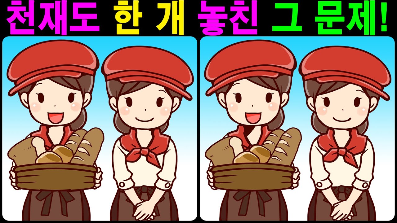 【틀린그림찾기/치매예방】 천재도 한 개 놓친 그 문제! 【다른그림찾기/두뇌운동】