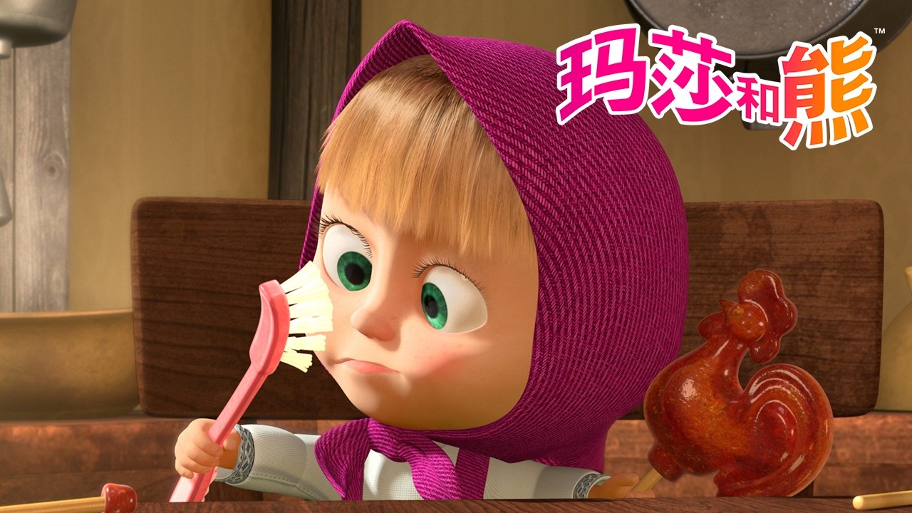 玛莎和熊 🐻👱‍♀️ 中文版 📺 我们为什么要刷牙？🪥😁 短片合集 | 20分钟 🌟 儿童动画片 | Masha and the Bear