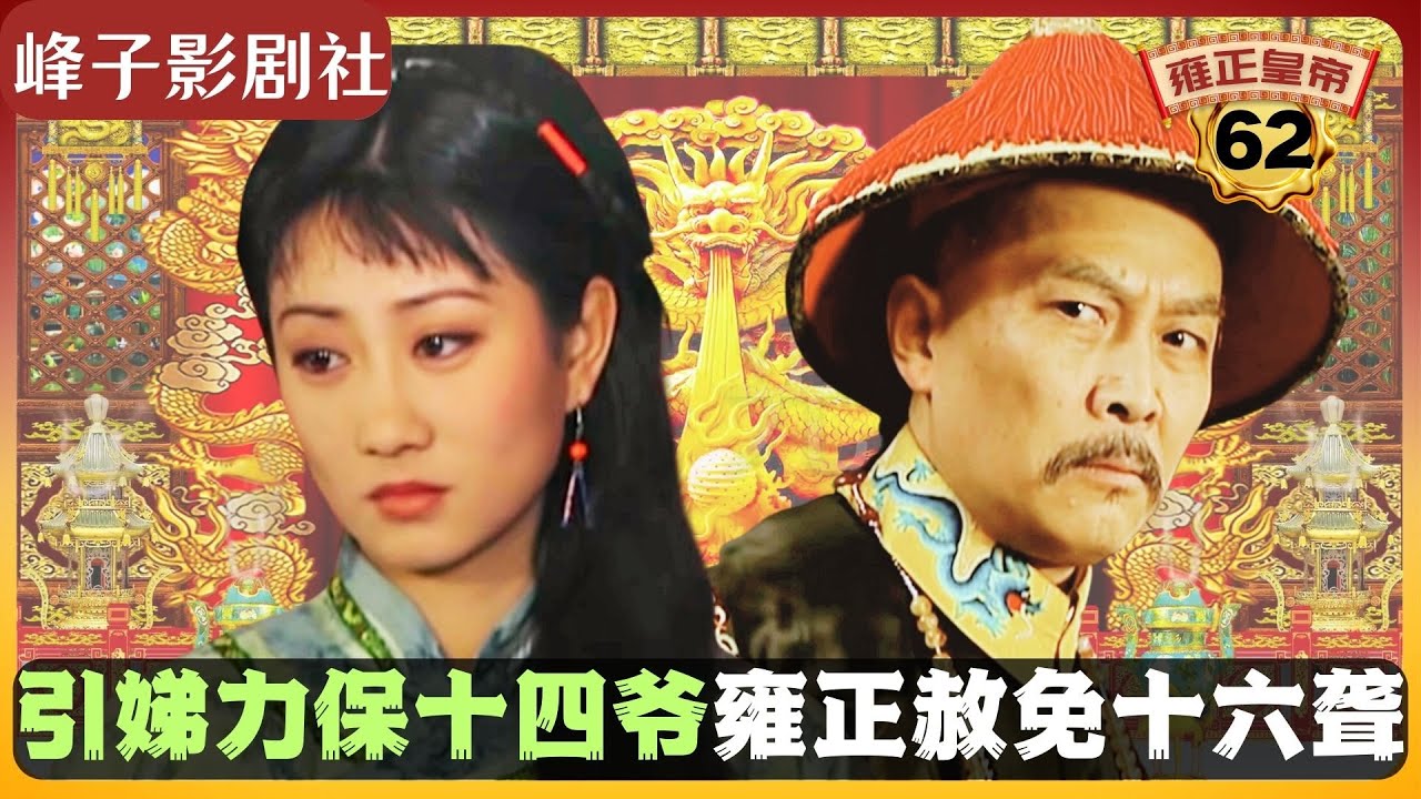 《雍正王朝｜原著解读》（62）&ldquo;阿其那&rdquo;与&ldquo;塞思黑&rdquo;究竟是什么意思？乔引娣力保十四爷。（第三部  恨水东逝） 电视剧里没有的原著精彩内容。同时推荐大家阅读原著《雍正皇帝》与观看原剧《雍正王朝》。
