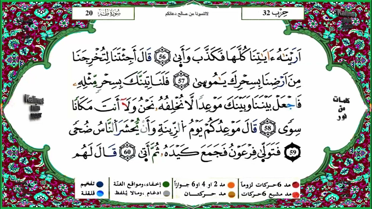 سورة طه برواية ورش عن نافع للقارئ الشيخ ياسين الجزائري