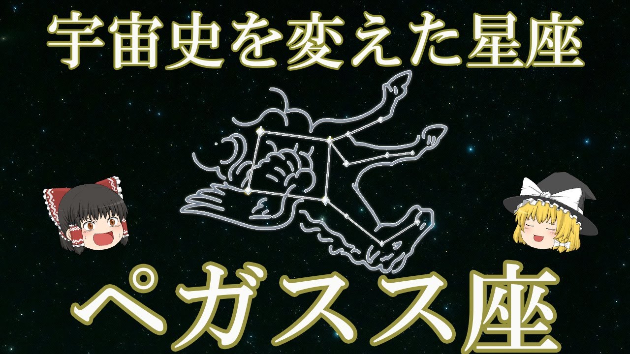 【ゆっくり解説】ペガスス座の正体と神話！秋の夜空に広がる天馬の星座を徹底紹介【宇宙・星座解説】