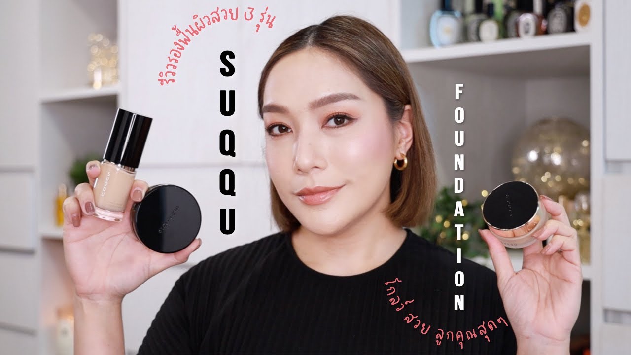 รีวิวรองพื้นงานผิวลูกคุณหนู ทั้ง 3 สูตรจาก Suqqu ที่ให้ผิวโกลว์ เล่นแสงกำลังสวย | DAILYCHERIE