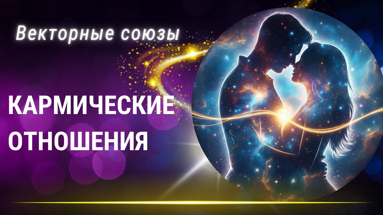 КАРМИЧЕСКИЕ ОТНОШЕНИЯ.  Векторный брак. Часть 2. ДЛЯ ЧЕГО даны кармические отношения.