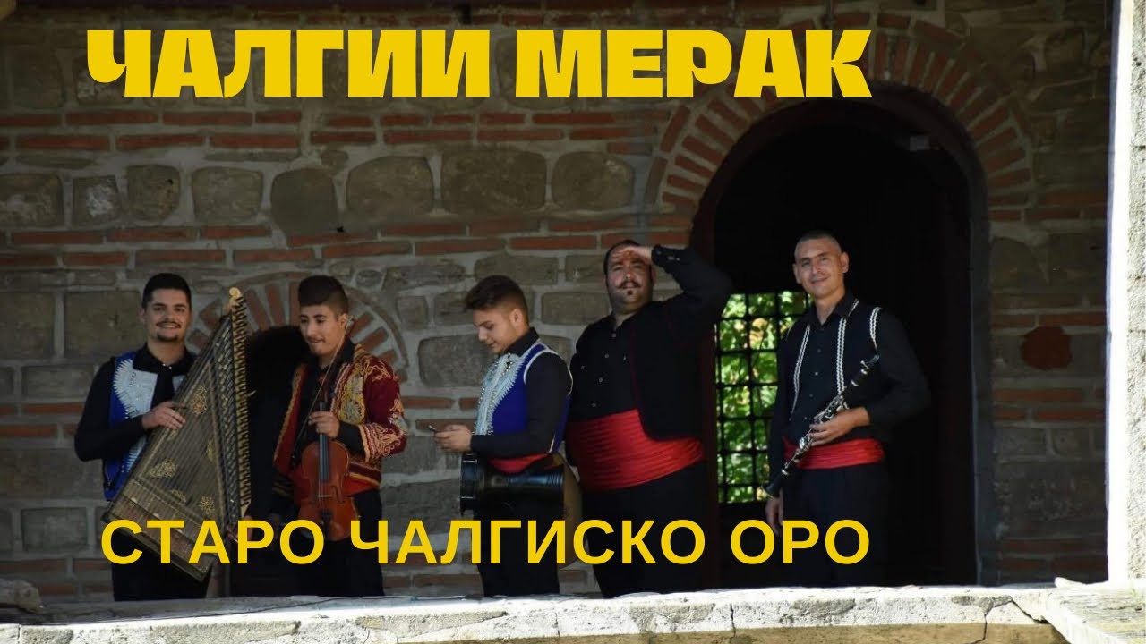 Staro calgisko oro - Calgii Merak / Старо чалгиско оро