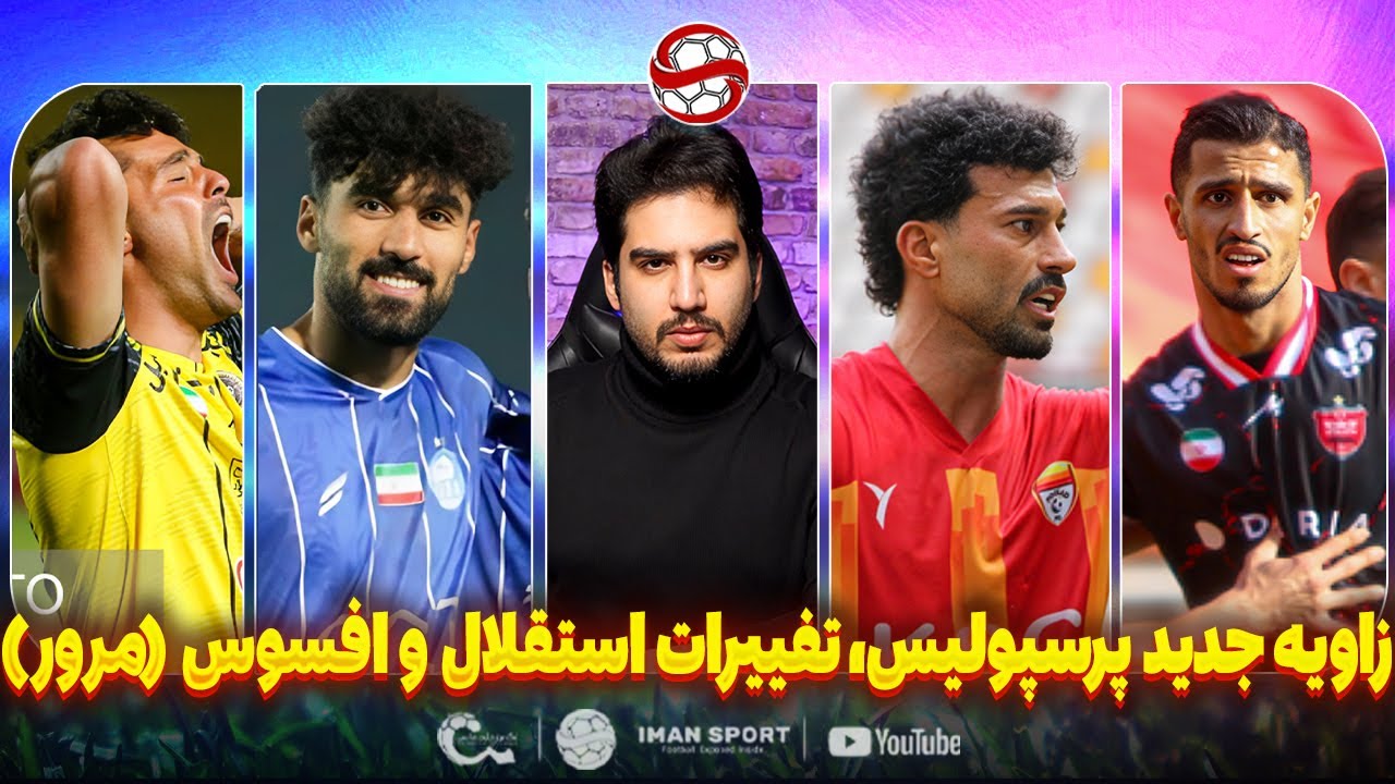 برد پنهان پرسپولیس، تغییرات استقلال و حسرت سپاهان(مرور لیگ با اجرا)
