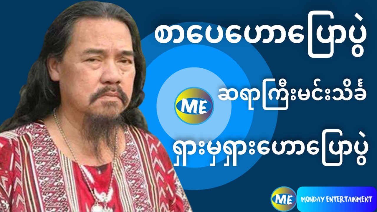စာပေဟောပြောပွဲ - ဆရာကြီးမင်းသိင်္ခ - ရှားမှရှားဟောပြောပွဲ