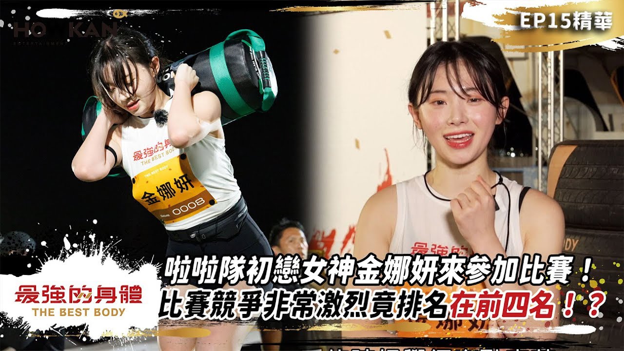 啦啦隊初戀女神金娜妍來參加比賽！比賽競爭非常激烈竟排名在前四名！？｜最強的身體精彩回顧 #好看娛樂 #最強的身體 #金娜研
