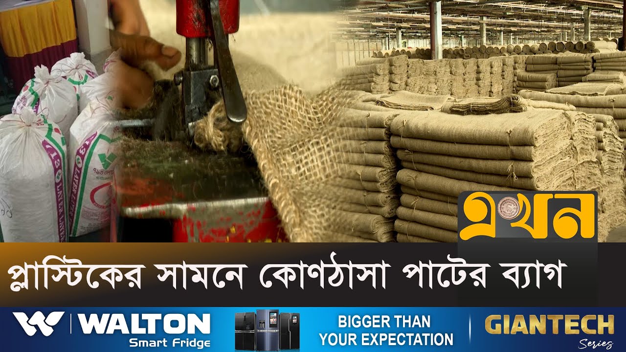 পাটজাত পণ্যের ব্যবহার বাড়ানোর আহ্বান | Mymensingh Jute | Jute Bags | Jute Products | Ekhon TV
