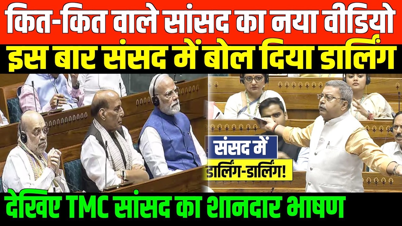 कित-कित वाले सांसद का नया वीडियो/KALYAN BANERJEE FUNNY SPEECH IN PARLIAMENT