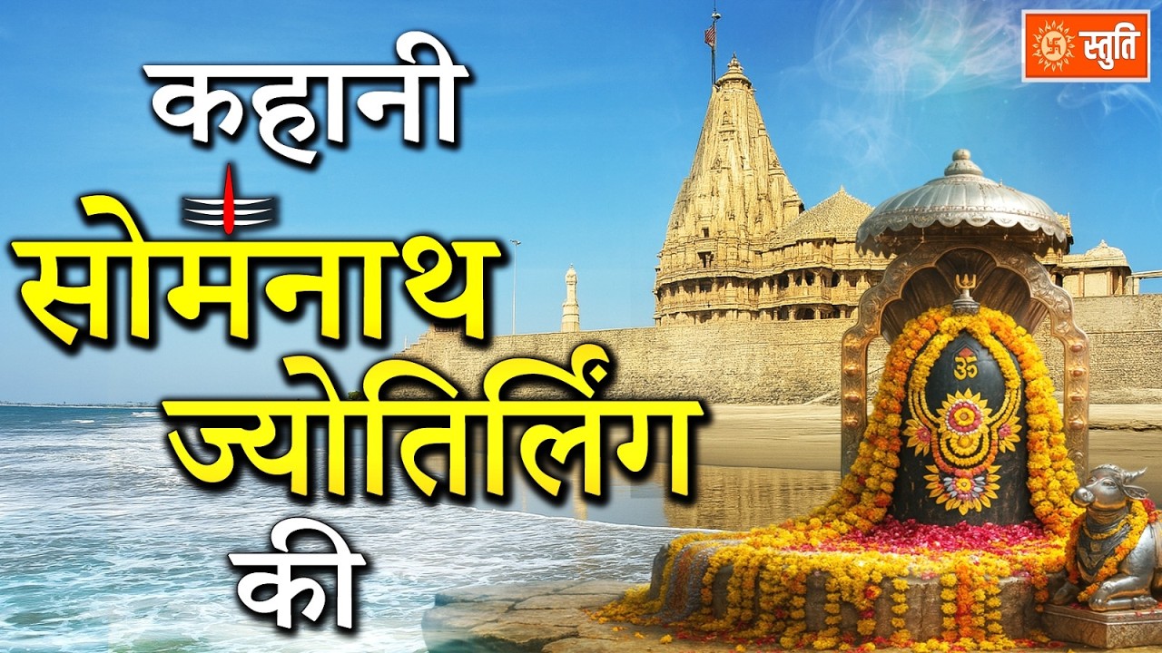Somnath Jyotirlinga Story : सोमनाथ ज्योतिर्लिंग का पूरा इतिहास | 12 Jyotirlinga | Gujarat | Stuti
