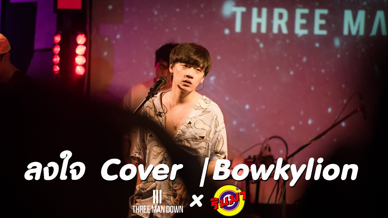 ลงใจ -Three Man Down Cover | Bowkylion [Live] @ RINMA