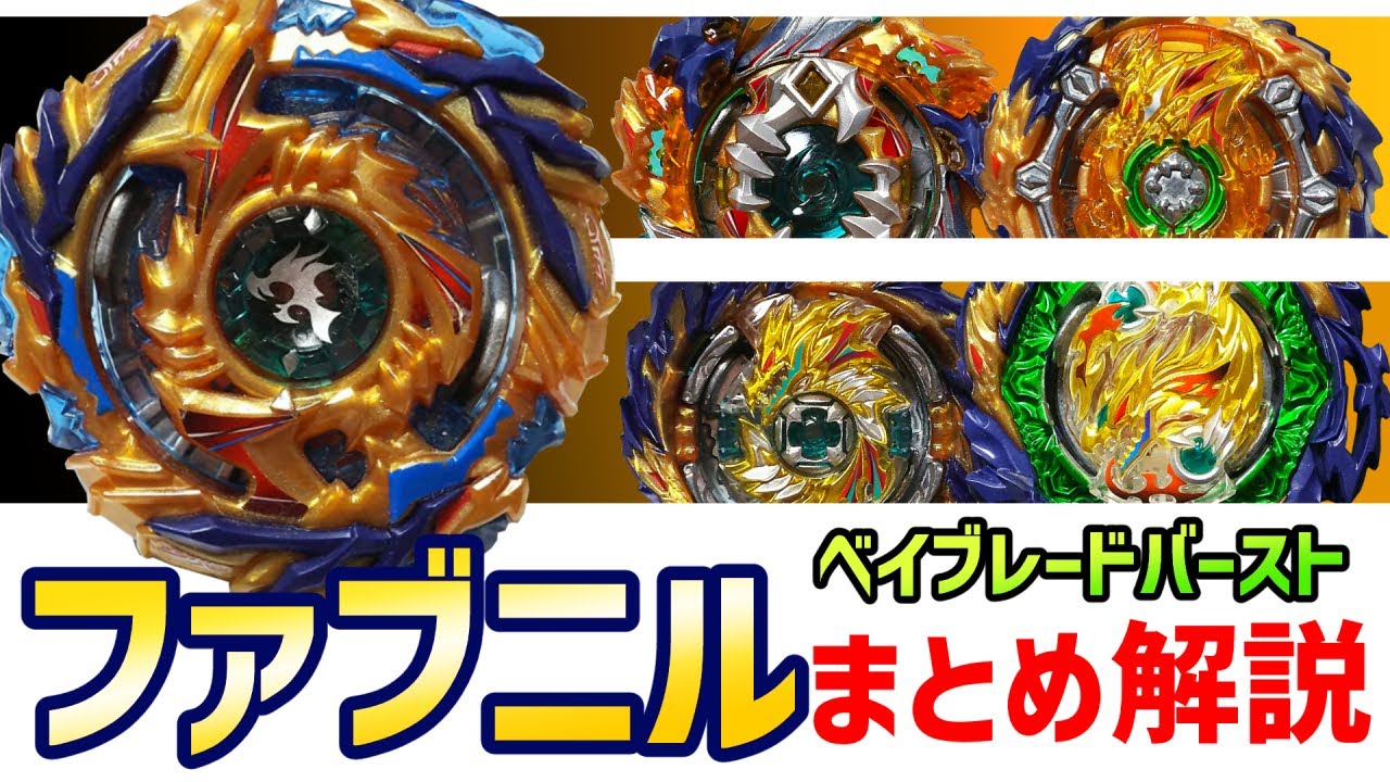 ベイブレードバースト 歴代ファブニルまとめ解説 手回しでも勝てる！？回転吸収の左回転スタミナタイプ！！