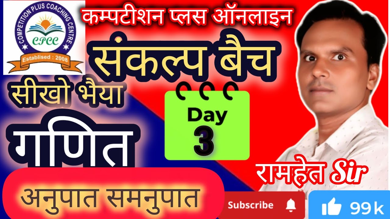 अनुपात & समनुपात ll UP POLIC, SSC GD लेखपाल UPTET, SUPER TET, RRB Group D and other exam by RH Sir