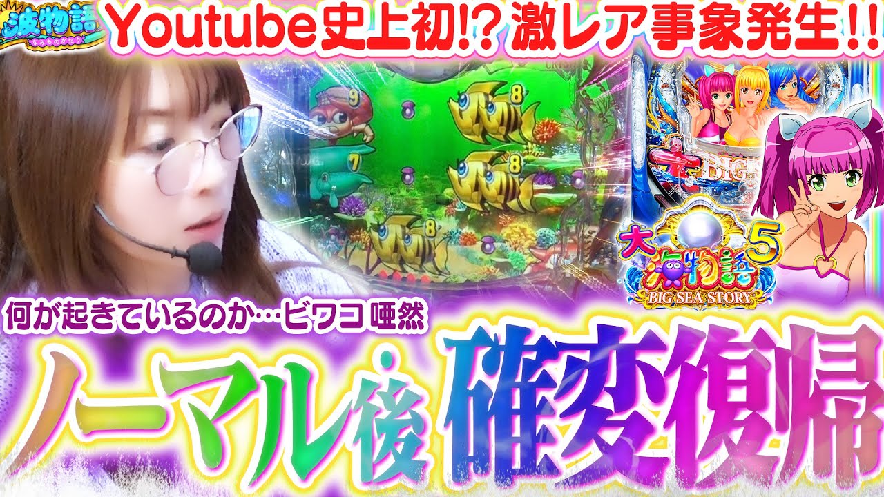 【P大海物語5】ただでさえレアな確変復帰の前に、存在があり得ないノーマルリーチが!!?!! トンデモ展開にビワコ唖然、そして感謝の〇〇連チャン!!?【波物語#101】[パチンコ] [実戦] [海物語]