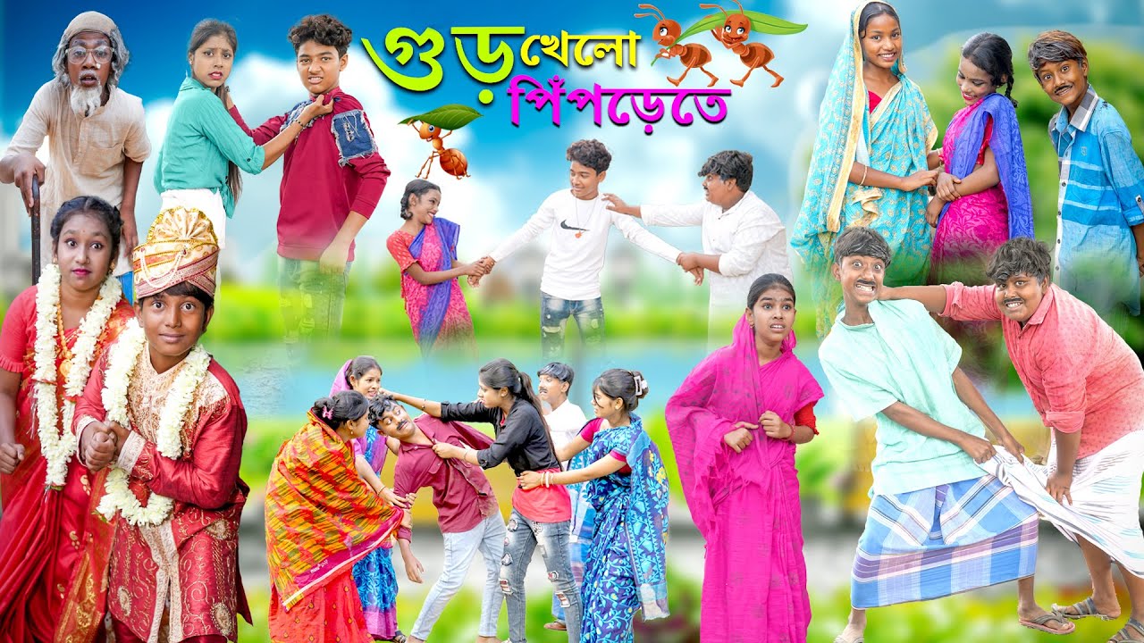 গুড় খেলো পিঁপড়েতে বাংলা হাসির নাটক || Gur Khelo Piprete Bangla Comedy Natok |SwapnaTv New Video2023