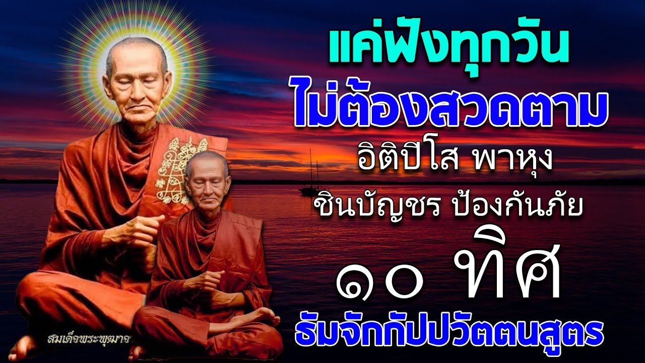 สวดพาหุง 🙏 ชินบัญชร ธัมจักกัปปวัตตนสูตร ปัดเป่าสิ่งไม่ดี เสริมสิริมงคล พลิกชีวิตจากร้ายกลายเป็นดี