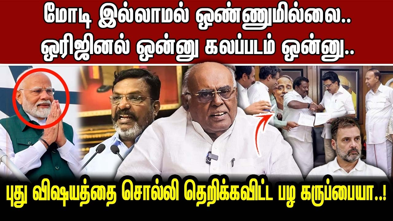 மோடி இல்லாமல் ஒண்ணுமில்லை..   ஒரிஜினல் ஒன்னு கலப்படம் ஒன்னு..   புது விஷயத்தை சொல்லி தெறிக்கவிட்ட