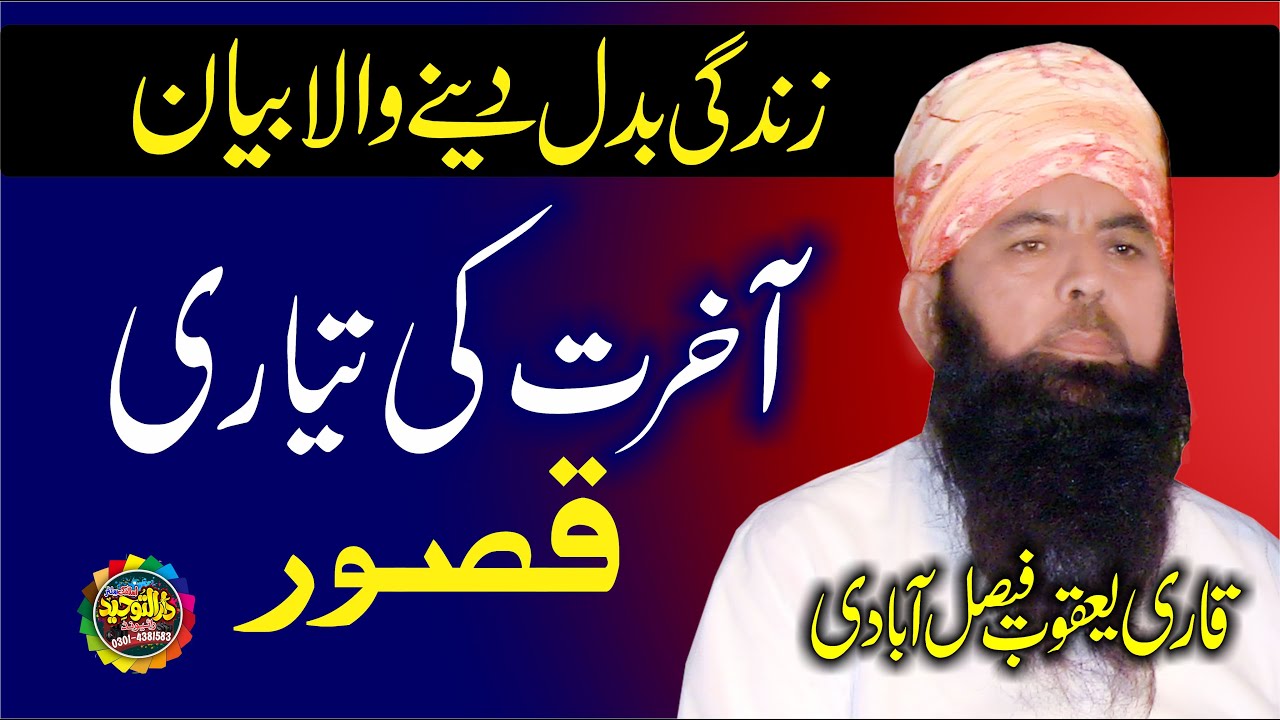 قاری یعقوب فیصل آبادی آخرت کی تیاری ۔ Akhrit Ki Tiyari Qari Yaqoob Faisalabadi Topic Fikr E Akhirat