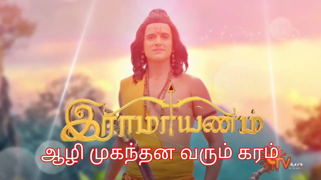 ஆழி முகுந்தன் வரும் கரம் ❤️|Ramayanam song Tamil|Hare Rama YT