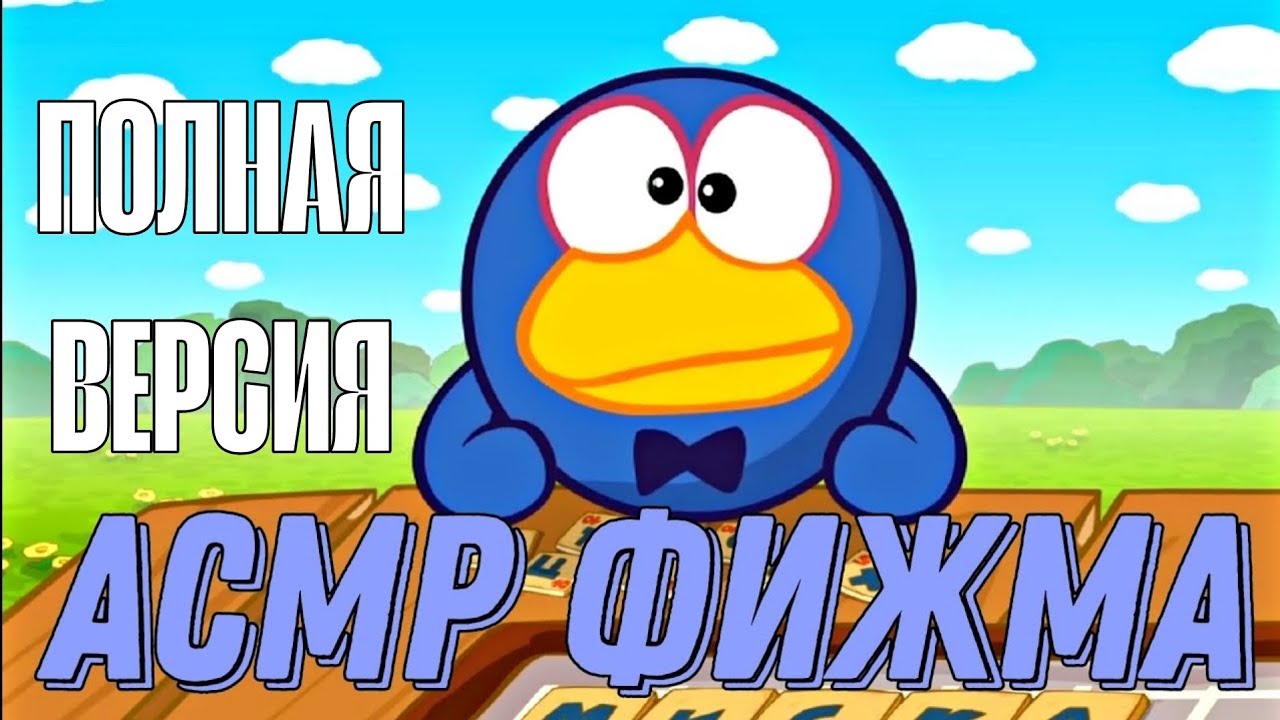 АСМР ФИЖМА (ПОЛНАЯ ВЕРСИЯ) | АСМР ОЗВУЧКА СМЕШАРИКИ