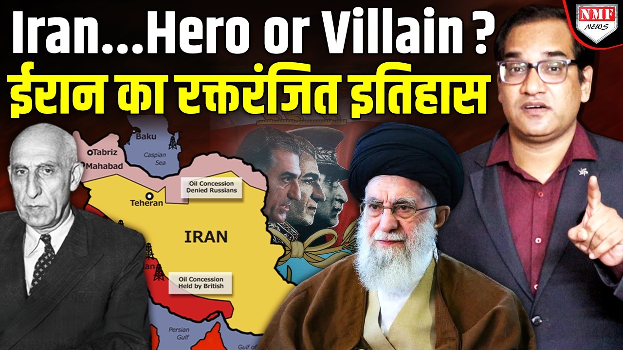 Iran एक ऐसा देश जिसके साथ बार-बार अन्याय हुआ, लेकिन उसे कोई मिटा नहीं सका